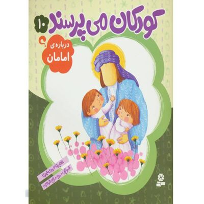 کودکان می پرسند 10: درباره ی امامان