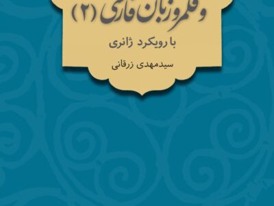تاریخ ادبیات ایران و قلمرو زبان فارسی (2) با رویکرد ژانری
