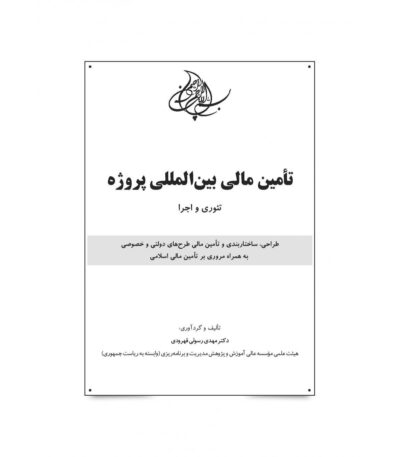 کتاب تامین مالی بین المللی پروژه : تئوری و اجرا