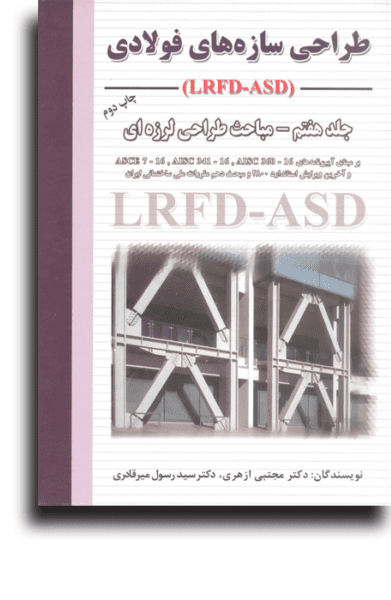 کتاب طراحی سازه های فولادی مجتبی ازهری و سید رسول میرقادری جلد هفتم/ارکان دانش