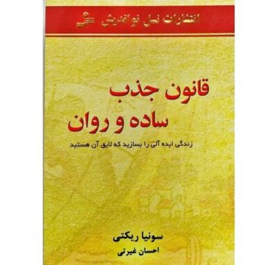 کتاب قانون جذب ساده و روان از سونیا ریکتی ترجمه احسان غیرتی/نسل نو اندیش