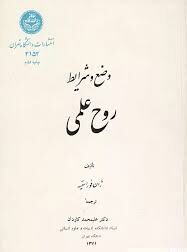 وضع و شرايط روح علمي