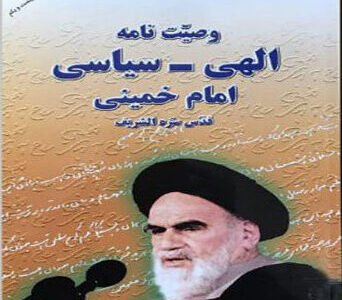 کتاب وصیت نامه الهی سیاسی امام خمینی انتشارات به نشر