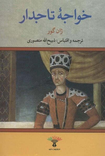 کتاب خواجه تاجدار