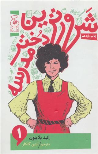 کتاب شرورترین دختر مدرسه