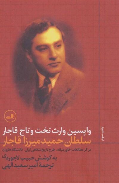 کتاب واپسین وارث تخت و تاج قاجار