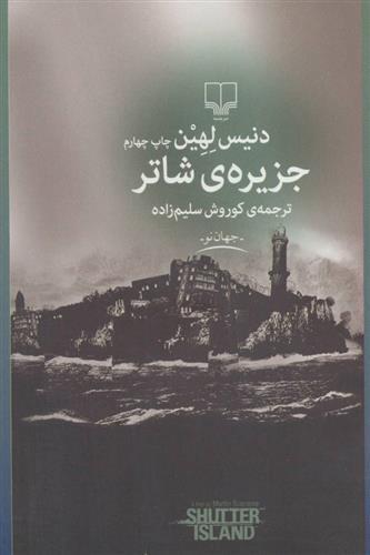 کتاب جزیره ی شاتر