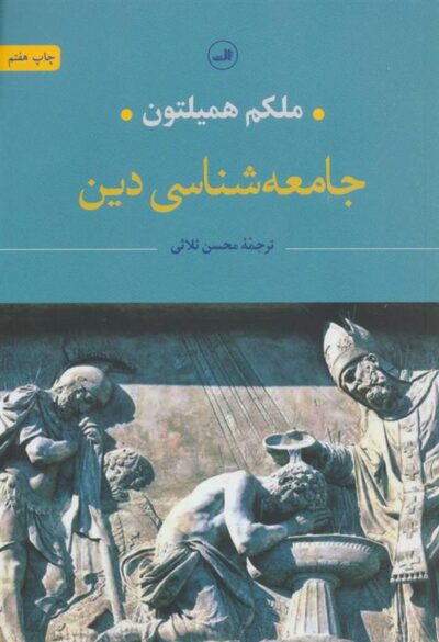 کتاب جامعه شناسی دین