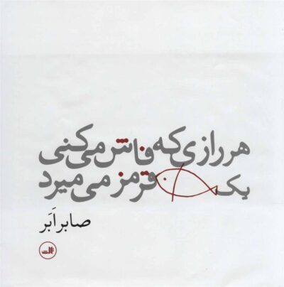 کتاب هر رازی که فاش می کنی یک ماهی قرمز می میرد