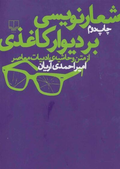 کتاب شعارنویسی بر دیوار کاغذی