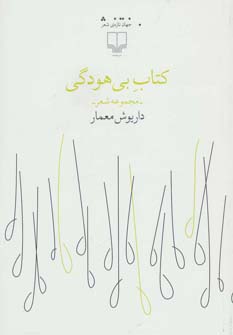 کتاب کتاب بی هودگی
