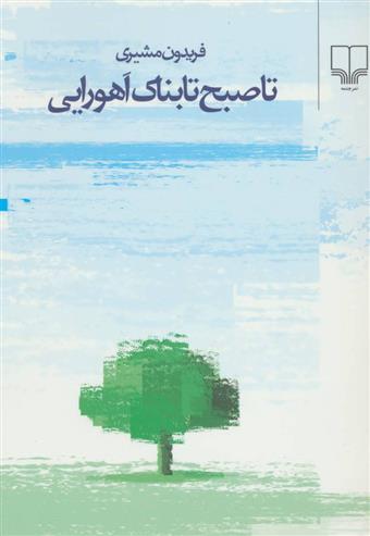 کتاب تا صبح تابناک اهورایی
