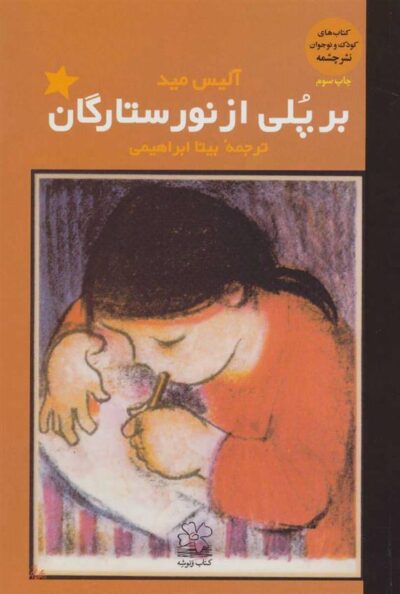 کتاب بر پلی از نور ستارگان