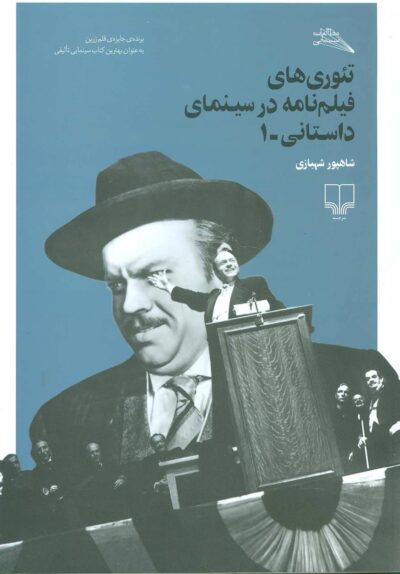 کتاب تئوری های فیلم نامه در سینمای داستانی 1