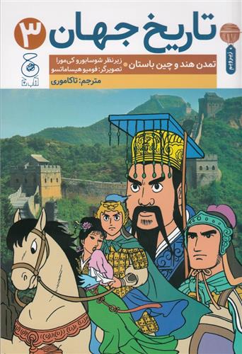 کتاب تاریخ جهان 3