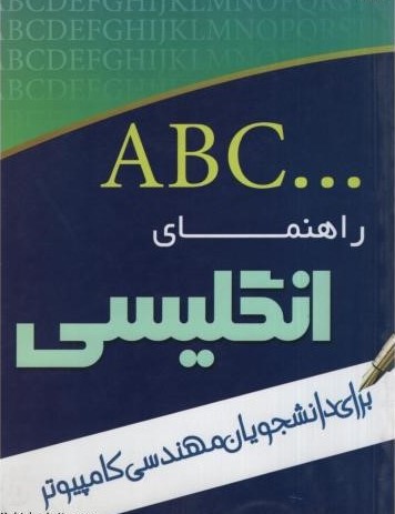 کتاب ABC راهنمای انگلیسی انتشارات تدوین - مرجان رضوی زاده