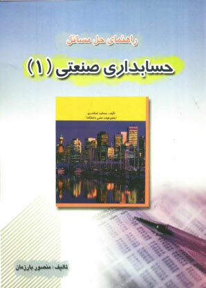 کتاب دست دو راهنمای حل مسائل حسابداری صنعتی 1 اثر منصور بارزمان