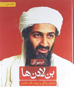 کتاب بن لادن ها
