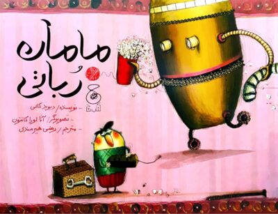 کتاب مامان رباتی