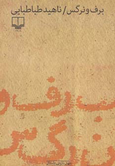 کتاب برف و نرگس