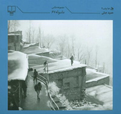 کتاب ماسوله 67