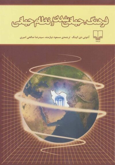 کتاب فرهنگ، جهانی شدن و نظام جهانی