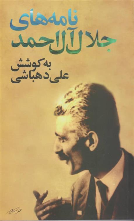 کتاب نامه های جلال آل احمد