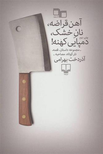 کتاب آهن قراضه، نان خشک، دمپایی کهنه!