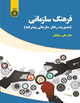 کتاب فرهنگ سازمانی اثر علی رضائیان