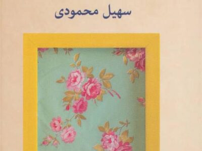 کتاب زنی با روسری گلدار