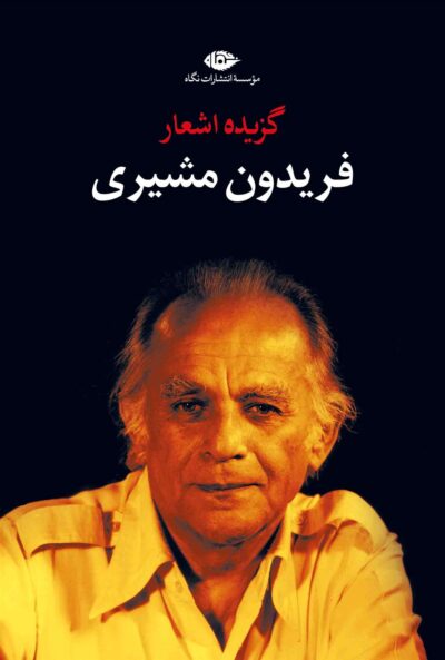 کتاب گزیده اشعار فریدون مشیری