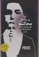 کتاب محاکمه