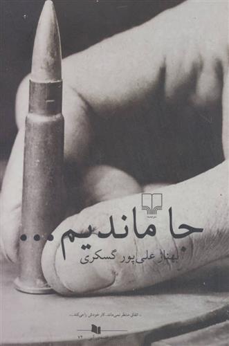 کتاب جا ماندیم…