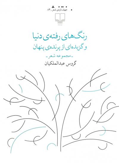 کتاب رنگ های رفته ی دنیا