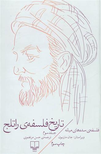 کتاب تاریخ فلسفه ی راتلج – جلد سوم