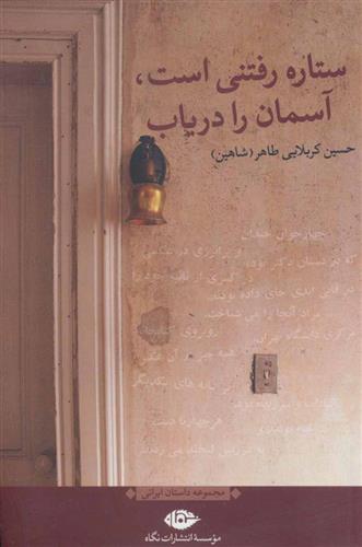 کتاب ستاره رفتنی است، آسمان را دریاب