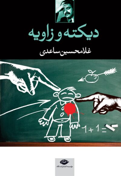 کتاب دیکته و زاویه