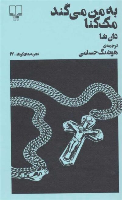 کتاب به من می گند مک کنا