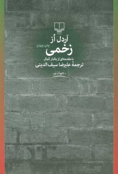 کتاب زخمی