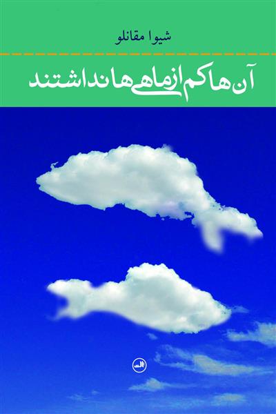 کتاب آن ها کم از ماهی ها نداشتند
