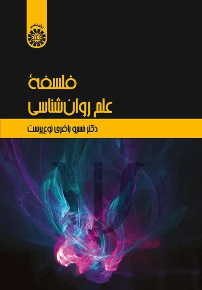 کتاب فلسفه علم روان شناسی اثر خسرو باقری نوع پرست/سمت