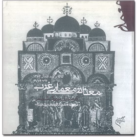 کتاب دست دو معنا در معماری غرب اثر شولتر ترجمه مهرداد قیومی بیدهندی