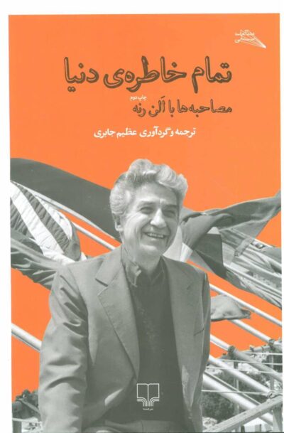 کتاب تمام خاطره ی دنیا