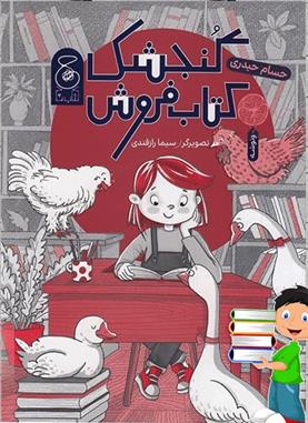 کتاب گنجشک کتاب فروش