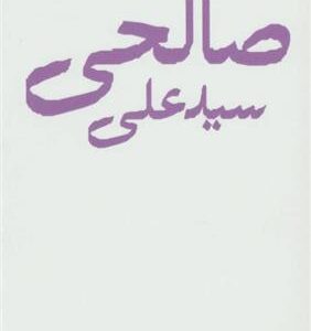 کتاب سید علی صالحی