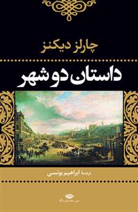 کتاب داستان دو شهر(رقعی)