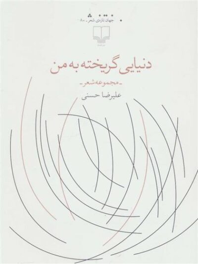 کتاب دنیایی گریخته به من