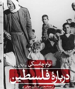 کتاب درباره فلسطین