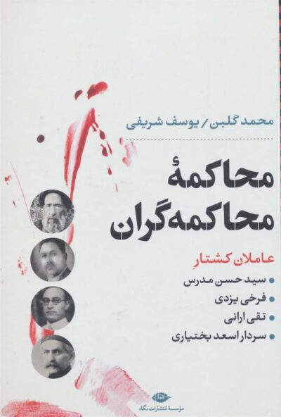 کتاب محاکمه ی محاکمه گران