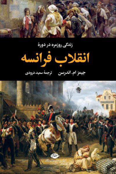 کتاب زندگی روزمره در دوره ی انقلاب فرانسه
